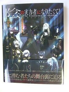 【未開封新品】陰の実力者になりたくて! 公式ビジュアルガイド 陰の実力者になりたくて！』公式 on X: 